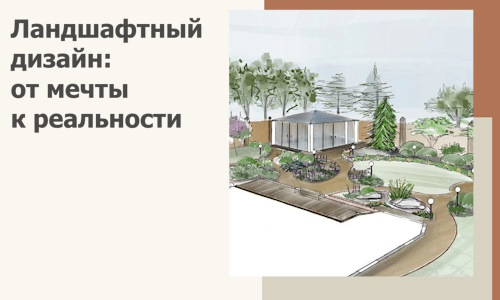 Ландшафтный дизайн: от мечты к реальности c А3дПро-Вчг